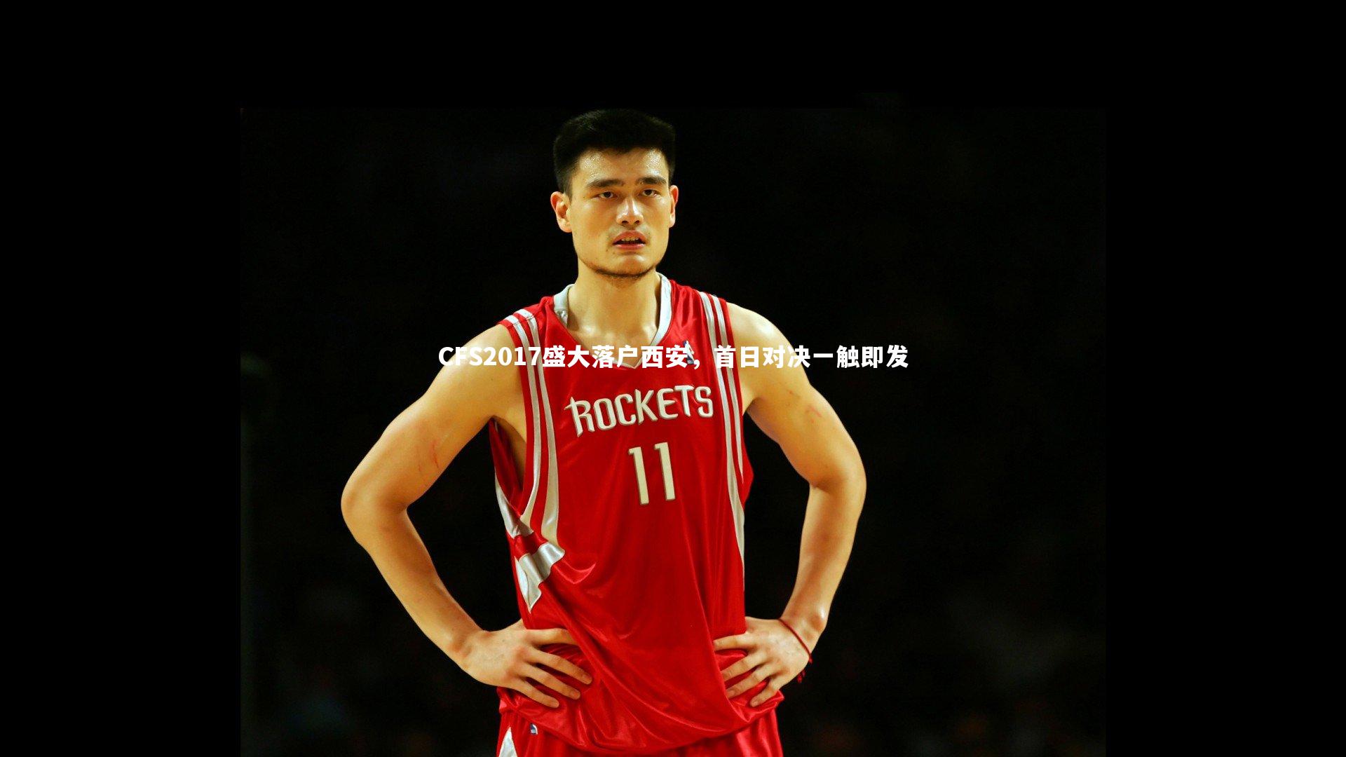 CFS2017盛大落户西安,首日对决一触即发