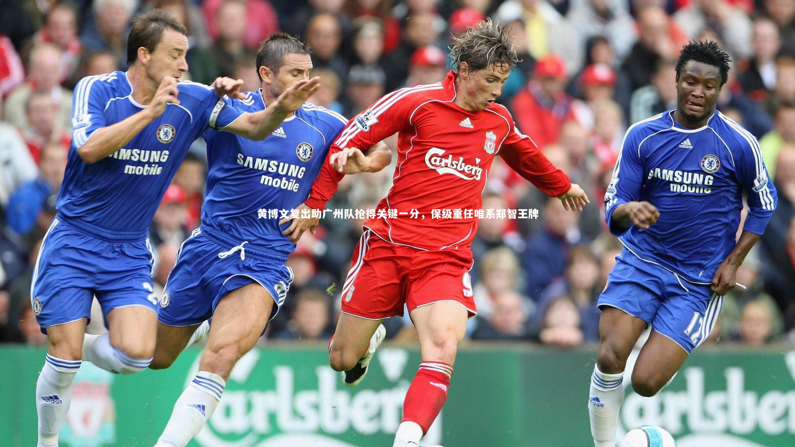 黄博文复出助广州队抢得关键一分,保级重任唯系郑智王牌