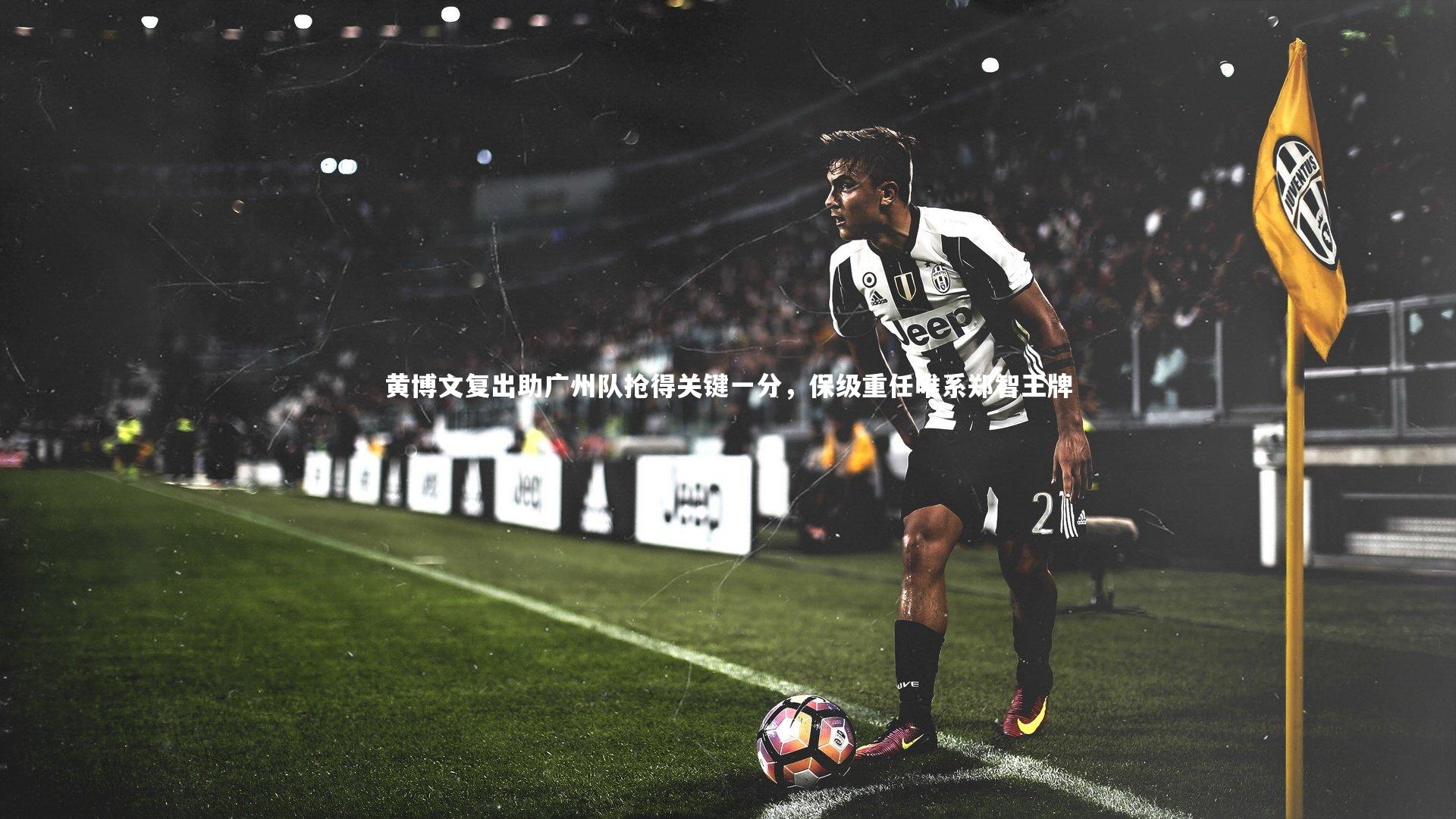 黄博文复出助广州队抢得关键一分,保级重任唯系郑智王牌