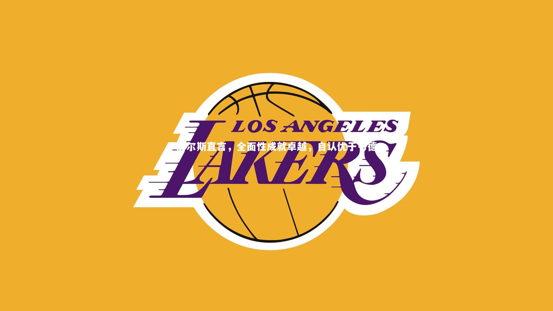 皮尔斯直言，全面性成就卓越，自认优于韦德