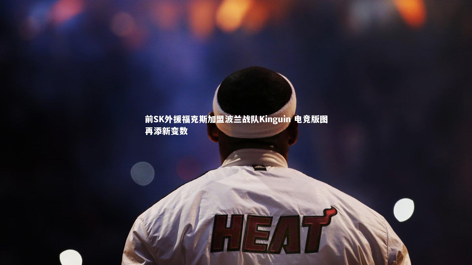 【BT体育】前SK外援福克斯加盟波兰战队Kinguin 电竞版图再添新变数