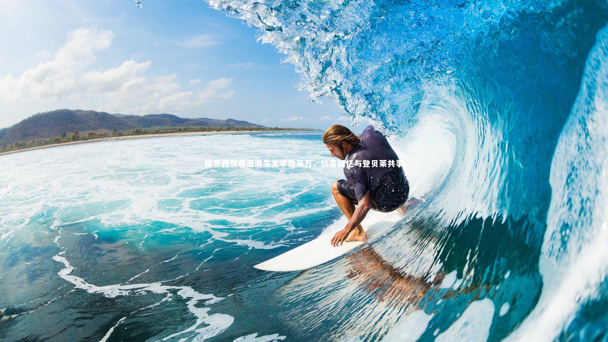 格罗西茨基澄清发文非攻莱万，欣喜回忆与登贝莱共事