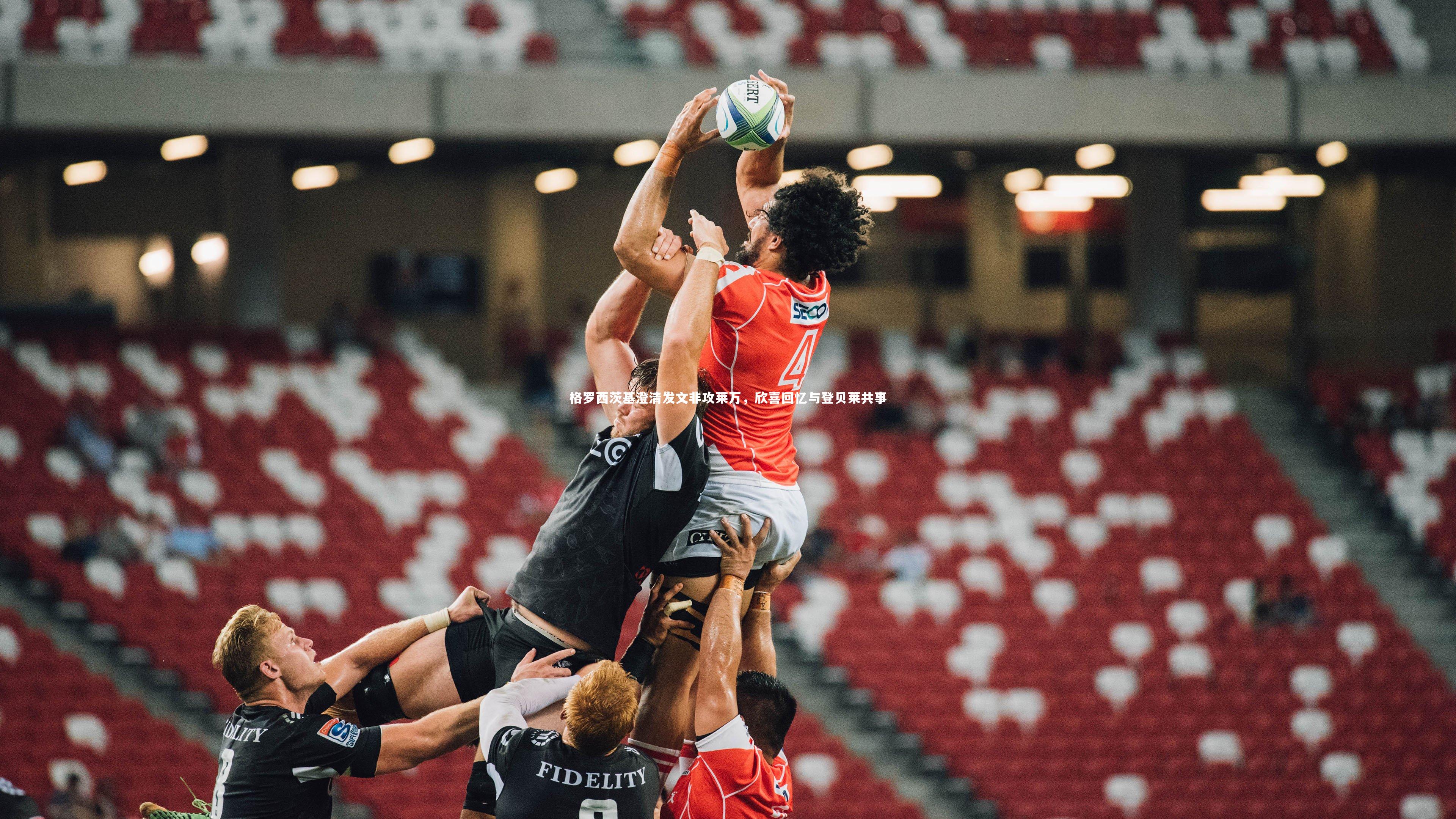 格罗西茨基澄清发文非攻莱万，欣喜回忆与登贝莱共事