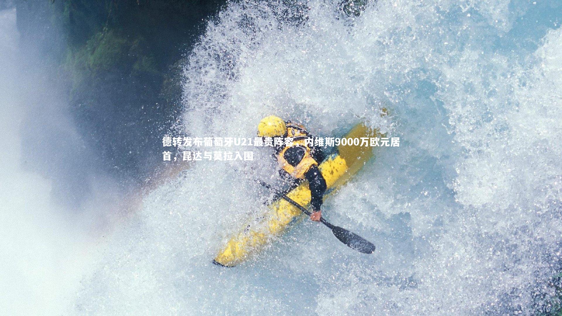 德转发布葡萄牙U21最贵阵容，内维斯9000万欧元居首，昆达与莫拉入围