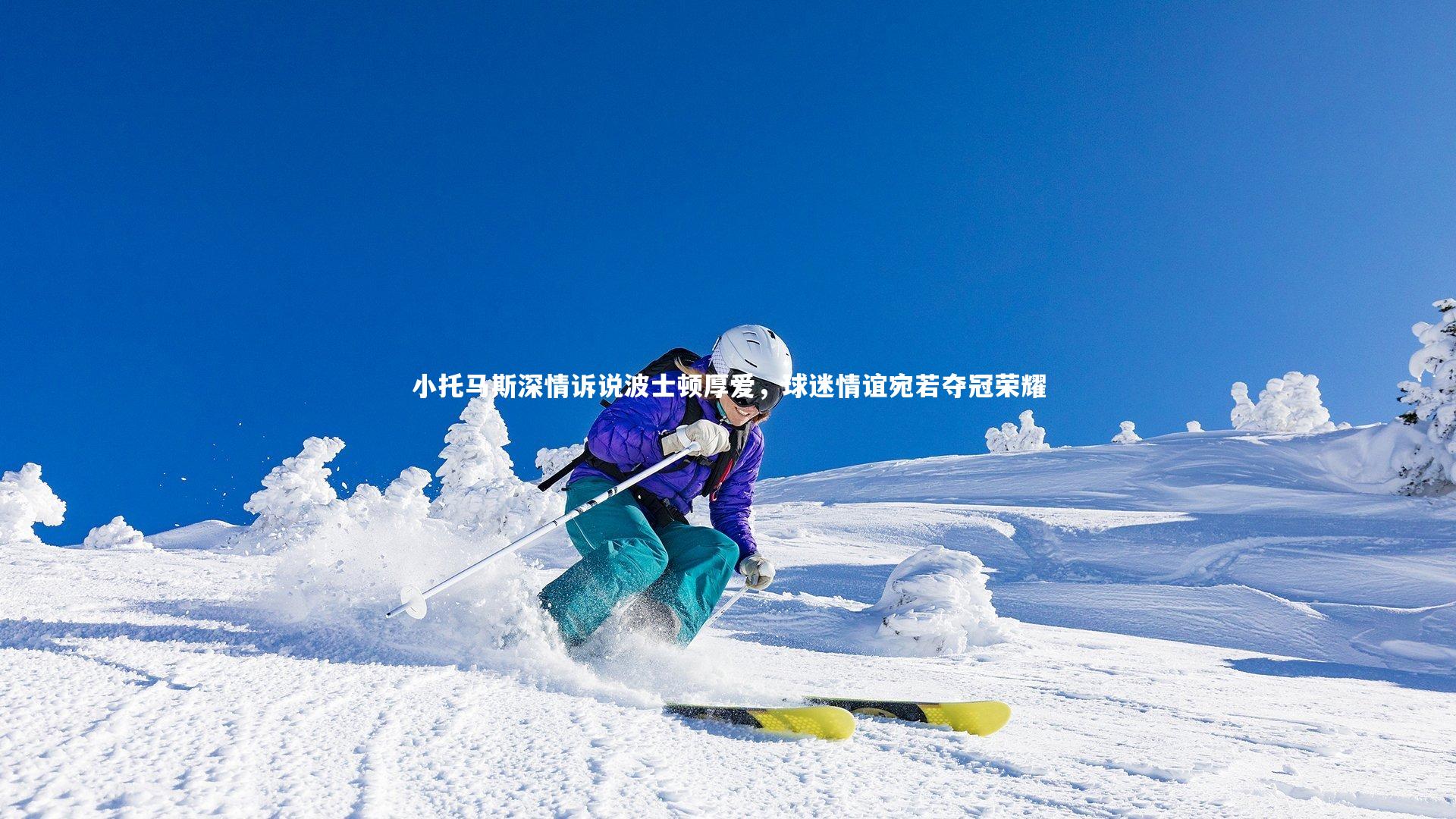 小托马斯深情诉说波士顿厚爱,球迷情谊宛若夺冠荣耀