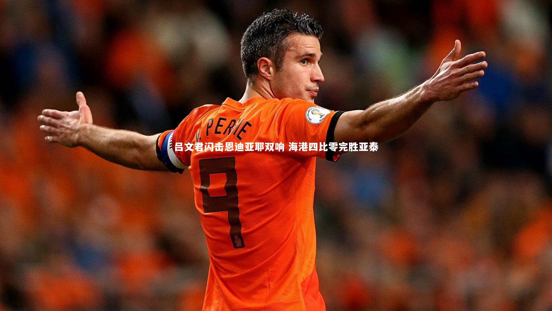 吕文君闪击恩迪亚耶双响 海港四比零完胜亚泰