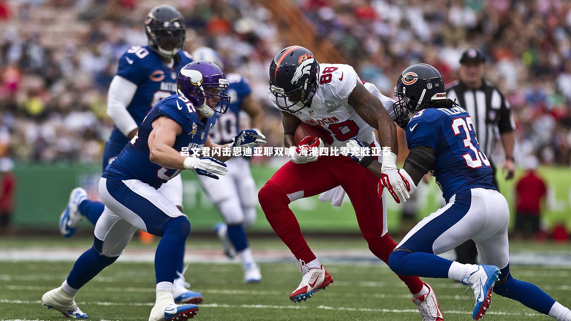 吕文君闪击恩迪亚耶双响 海港四比零完胜亚泰