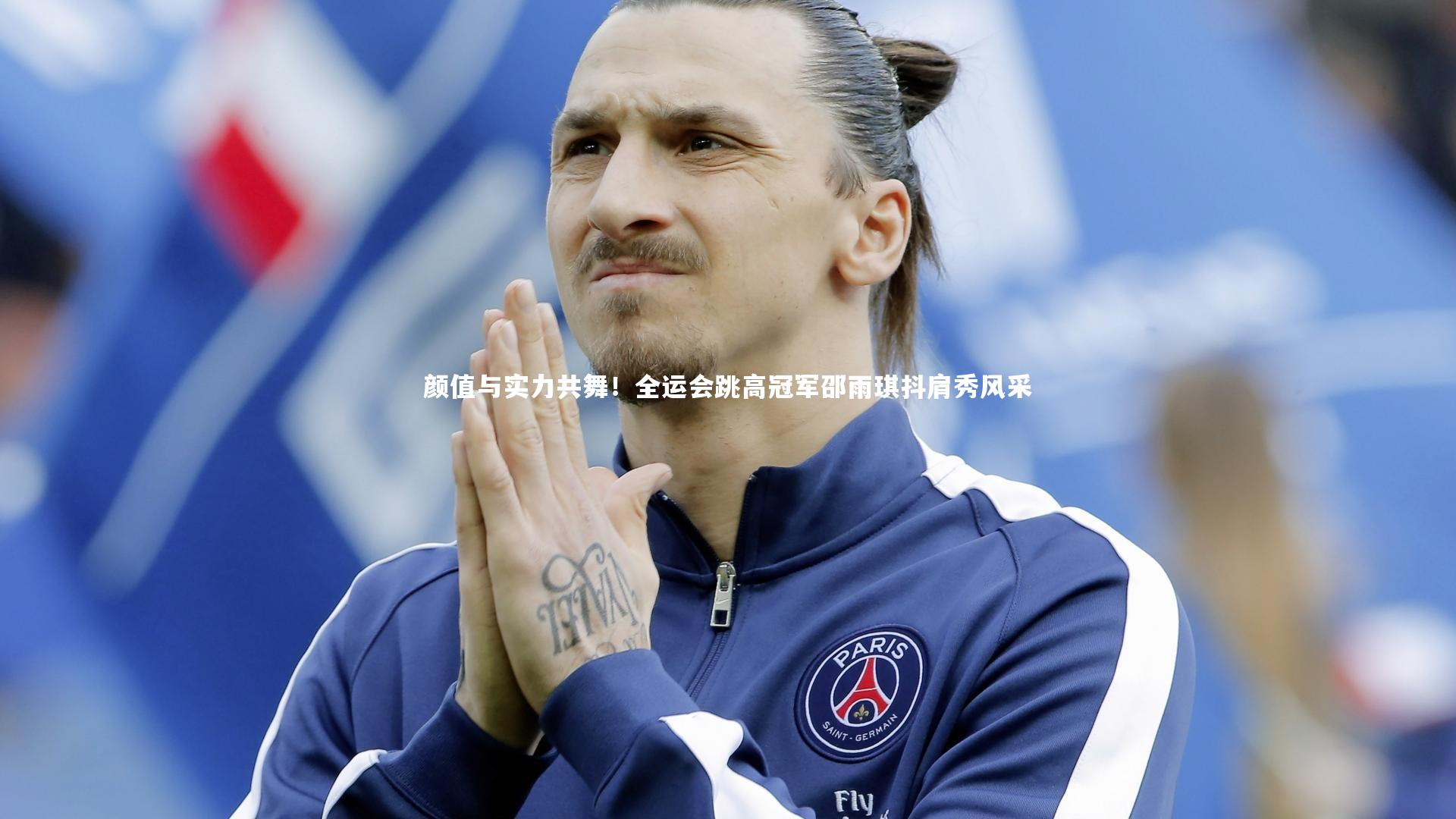 颜值与实力共舞！全运会跳高冠军邵雨琪抖肩秀风采