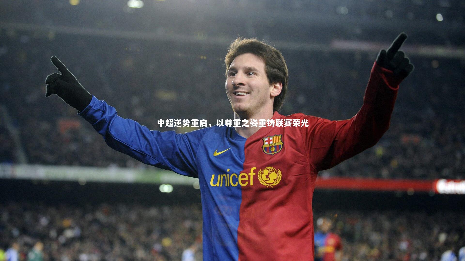 中超逆势重启,以尊重之姿重铸联赛荣光