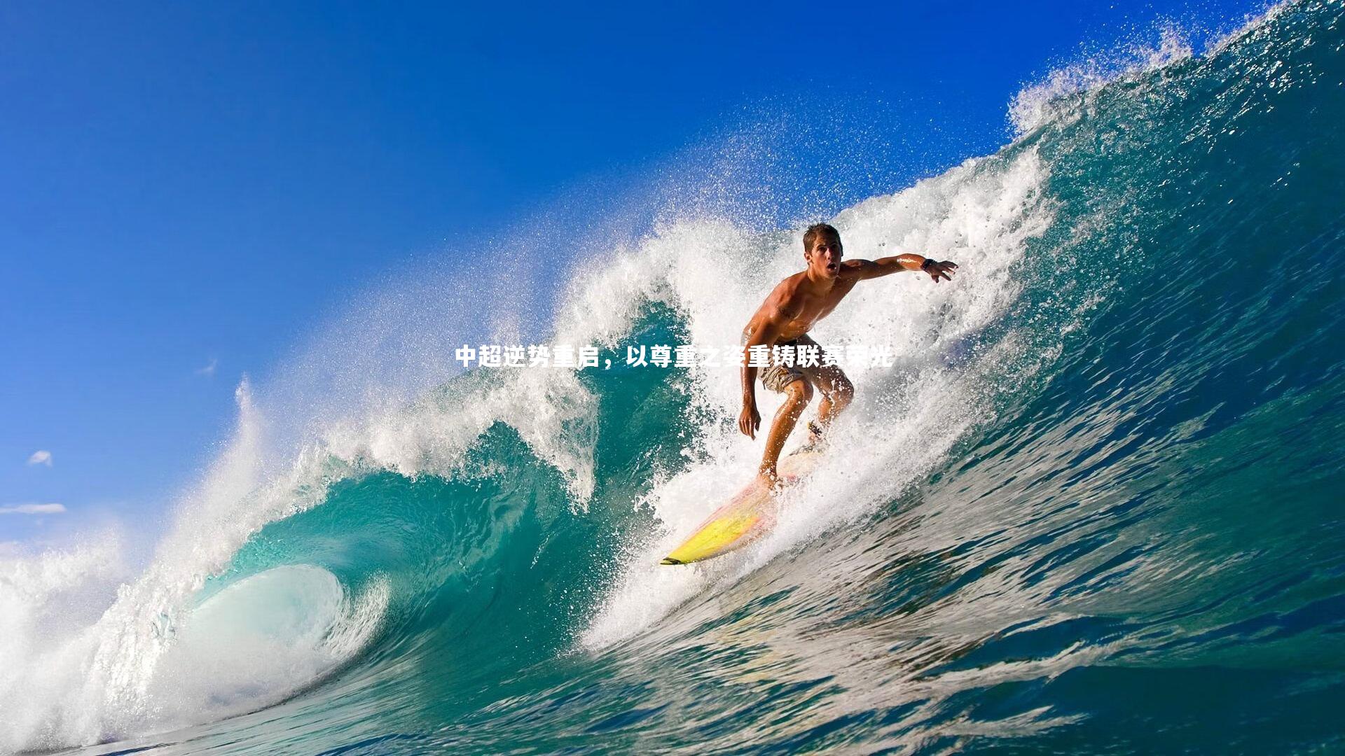 中超逆势重启,以尊重之姿重铸联赛荣光