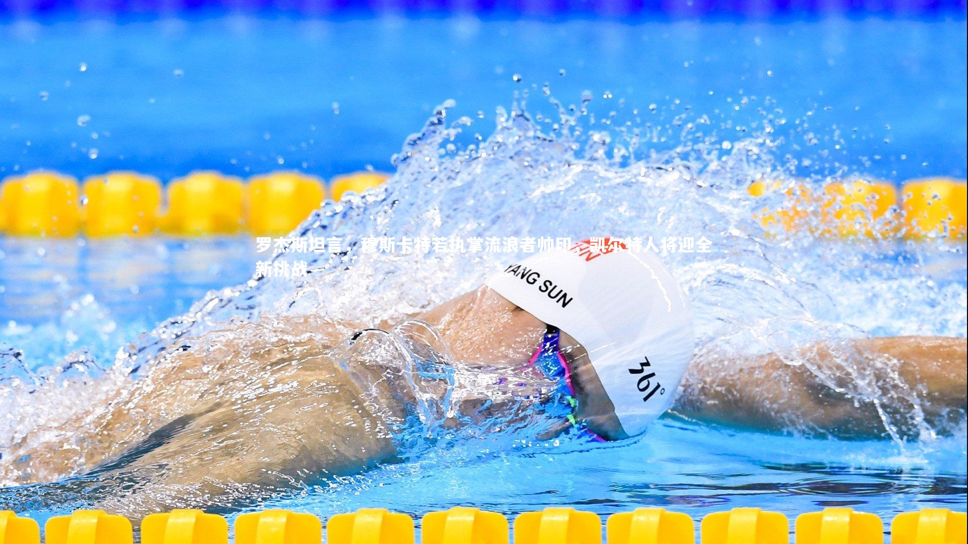 罗杰斯坦言，穆斯卡特若执掌流浪者帅印，凯尔特人将迎全新挑战