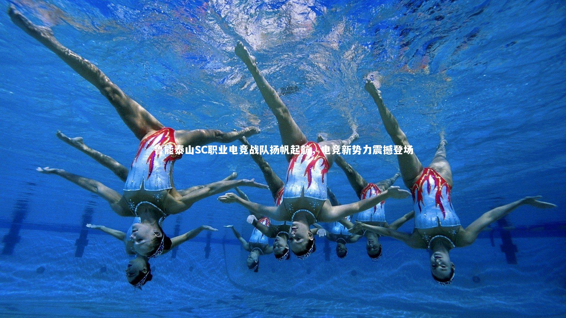 鲁能泰山SC职业电竞战队扬帆起航，电竞新势力震撼登场