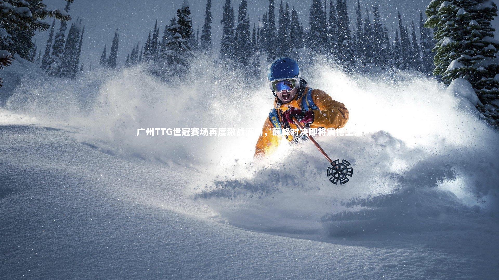 广州TTG世冠赛场再度激战满局，巅峰对决即将震撼上演