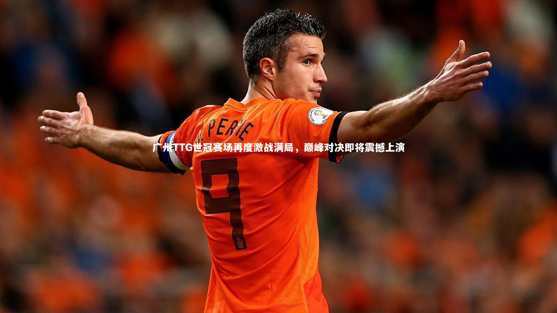 广州TTG世冠赛场再度激战满局，巅峰对决即将震撼上演