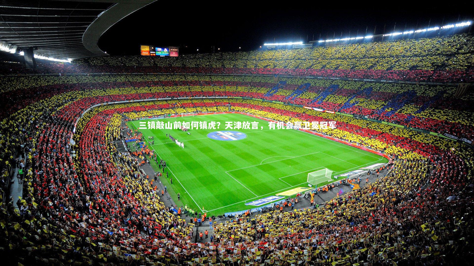 三镇敲山前如何镇虎?天津放言,有机会赢卫冕冠军