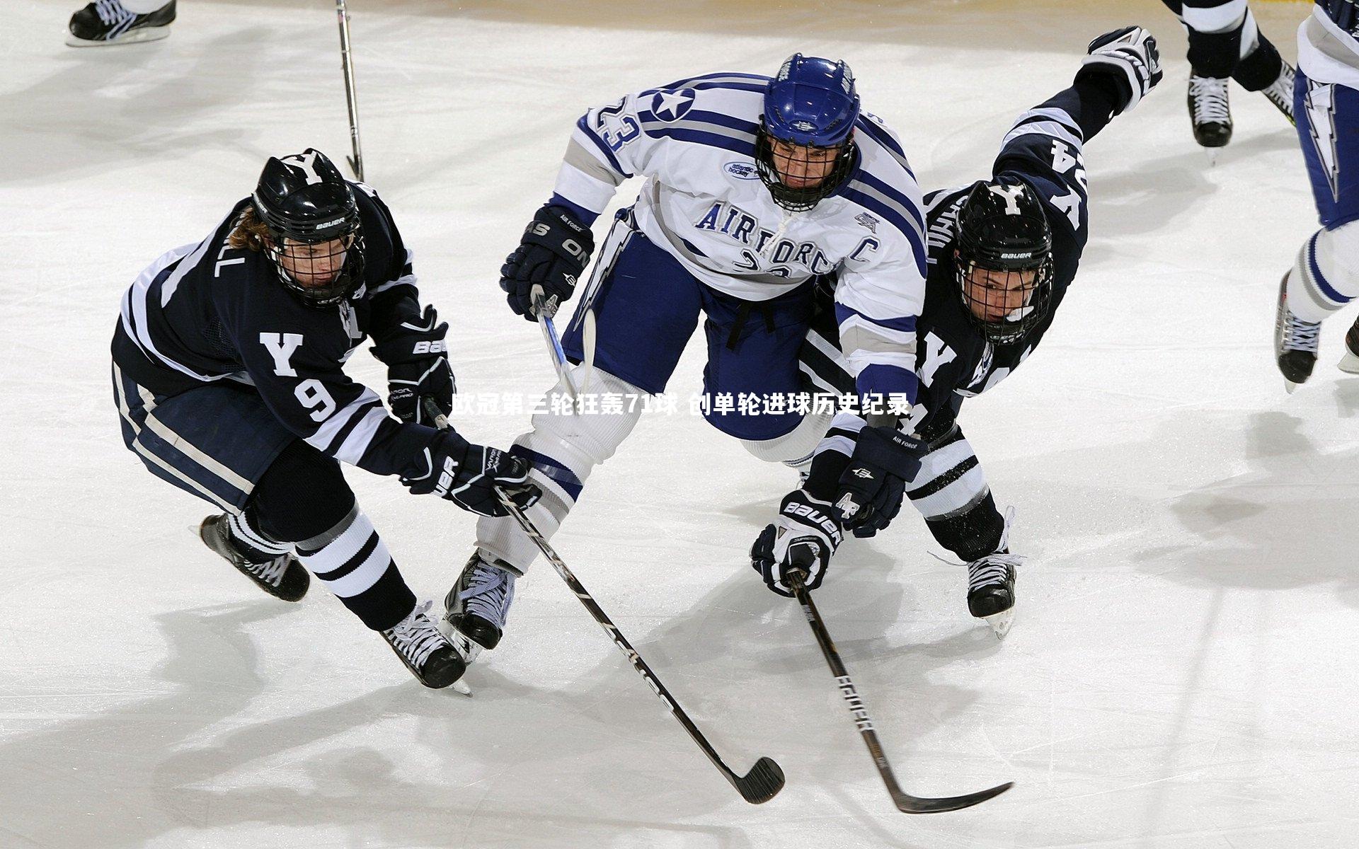 欧冠第三轮狂轰71球 创单轮进球历史纪录