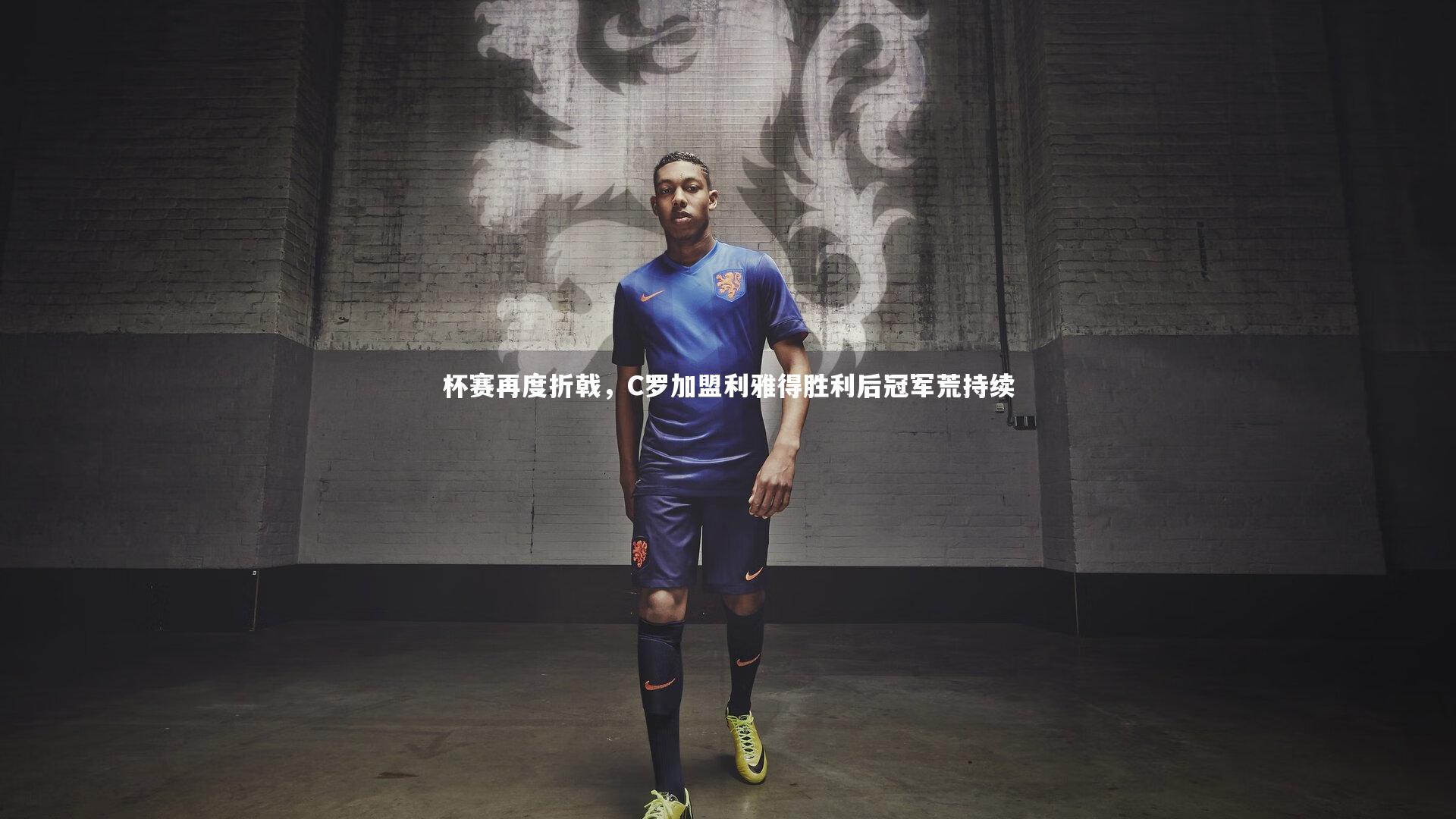 杯赛再度折戟，C罗加盟利雅得胜利后冠军荒持续