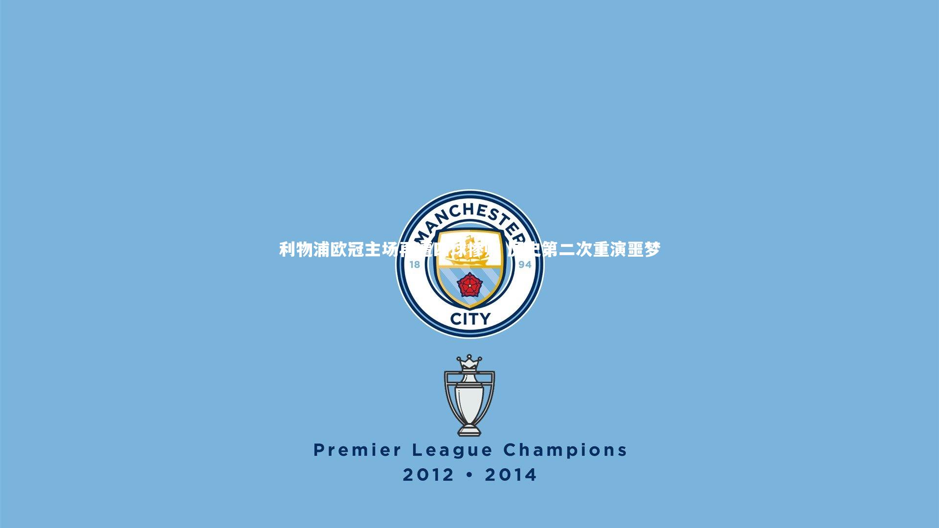 利物浦欧冠主场再遭四球惨败 历史第二次重演噩梦