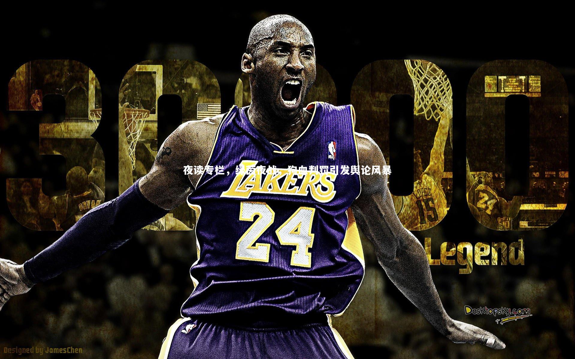 夜读专栏，绿茵夜战，狗血判罚引发舆论风暴