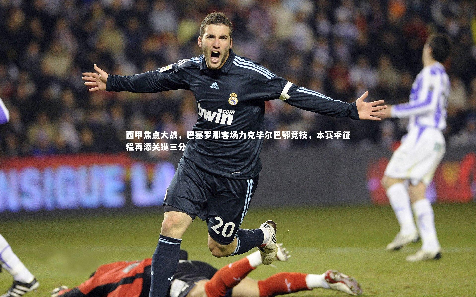 西甲焦点大战,巴塞罗那客场力克毕尔巴鄂竞技,本赛季征程再添关键三分