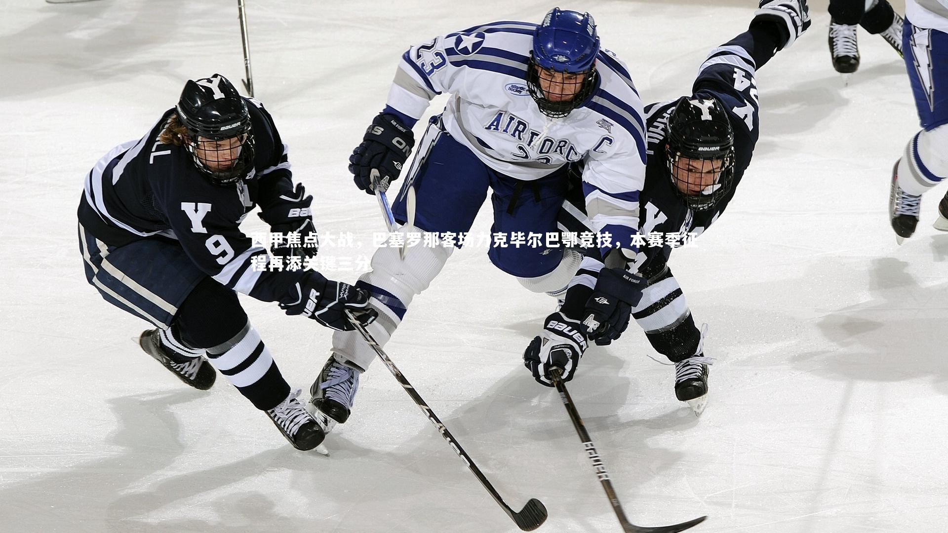 西甲焦点大战,巴塞罗那客场力克毕尔巴鄂竞技,本赛季征程再添关键三分