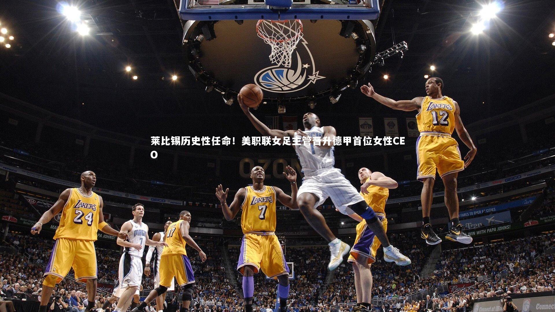 莱比锡历史性任命！美职联女足主管晋升德甲首位女性CEO