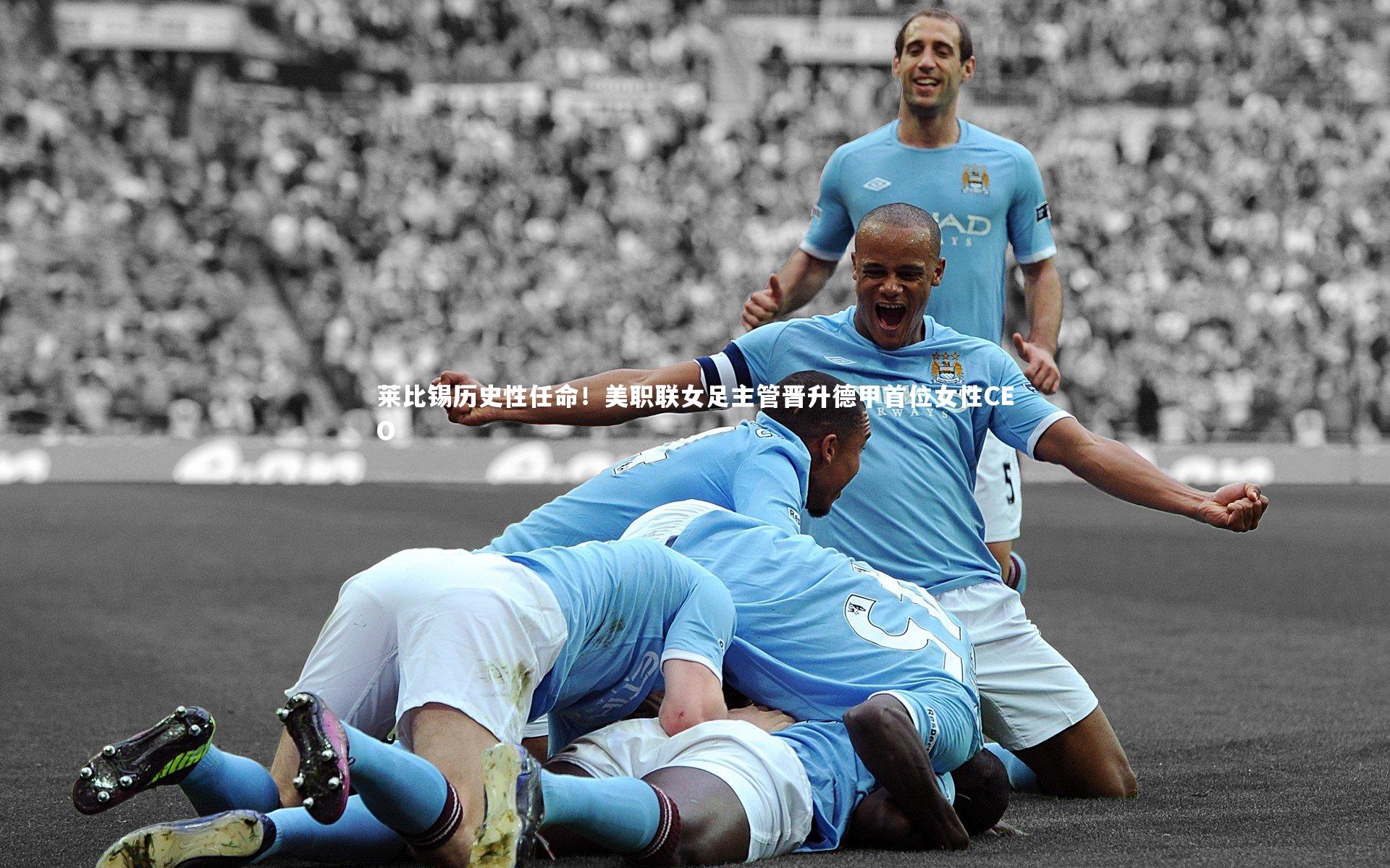 莱比锡历史性任命！美职联女足主管晋升德甲首位女性CEO
