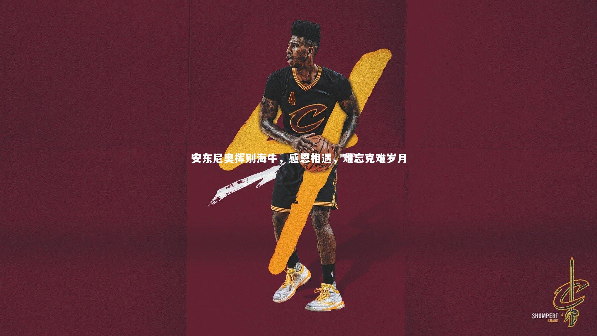 安东尼奥挥别海牛,感恩相遇,难忘克难岁月