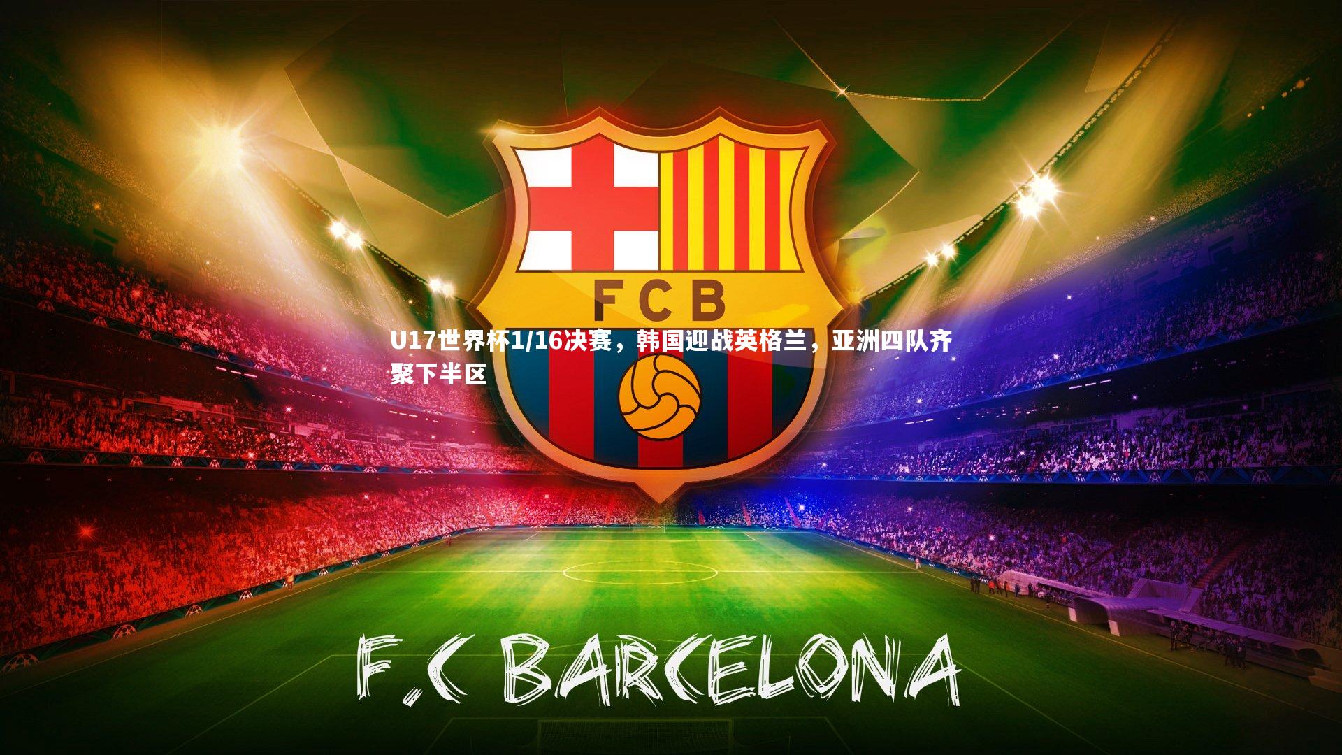 U17世界杯1/16决赛,韩国迎战英格兰,亚洲四队齐聚下半区