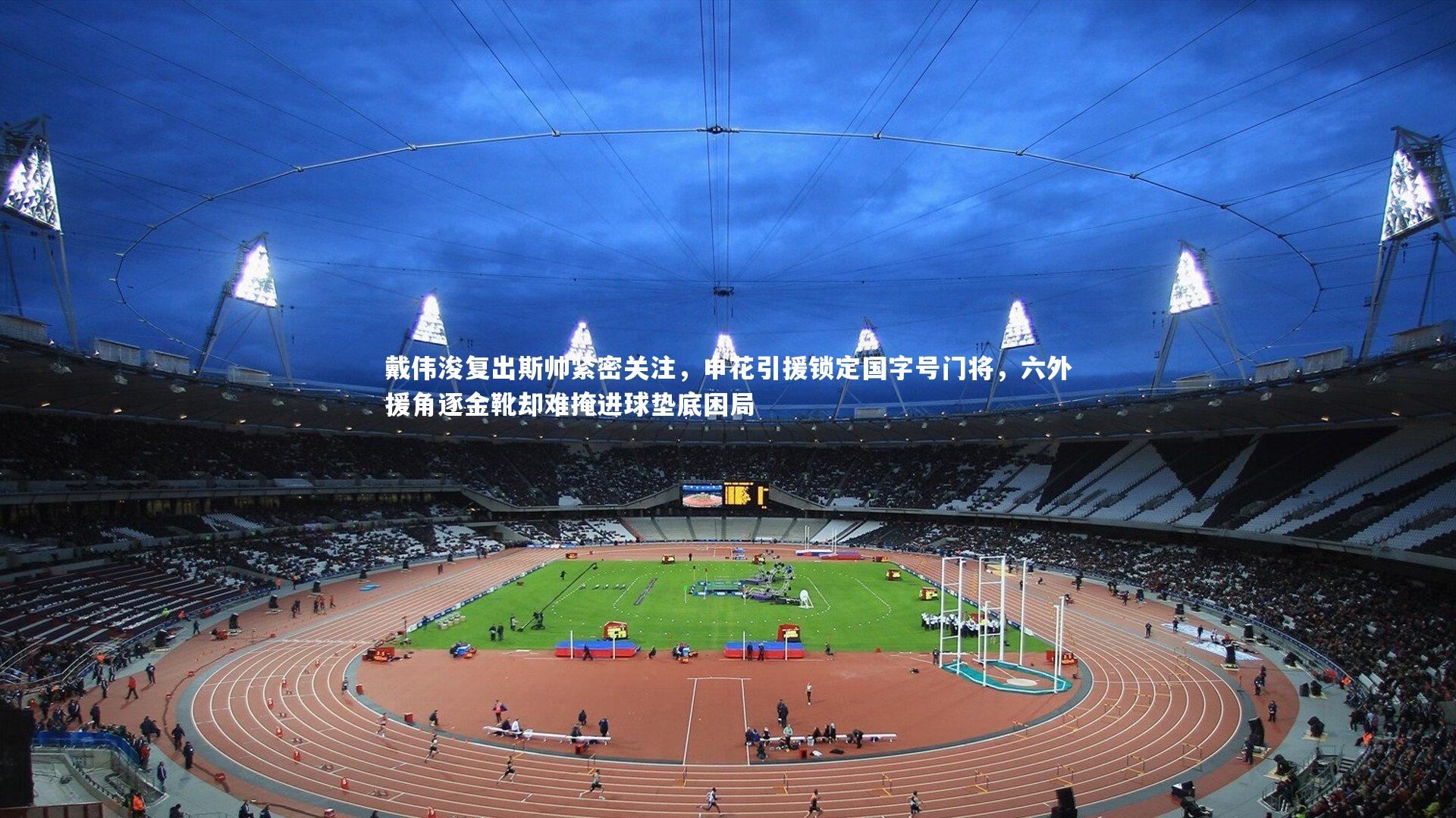 戴伟浚复出斯帅紧密关注,申花引援锁定国字号门将,六外援角逐金靴却难掩进球垫底困局