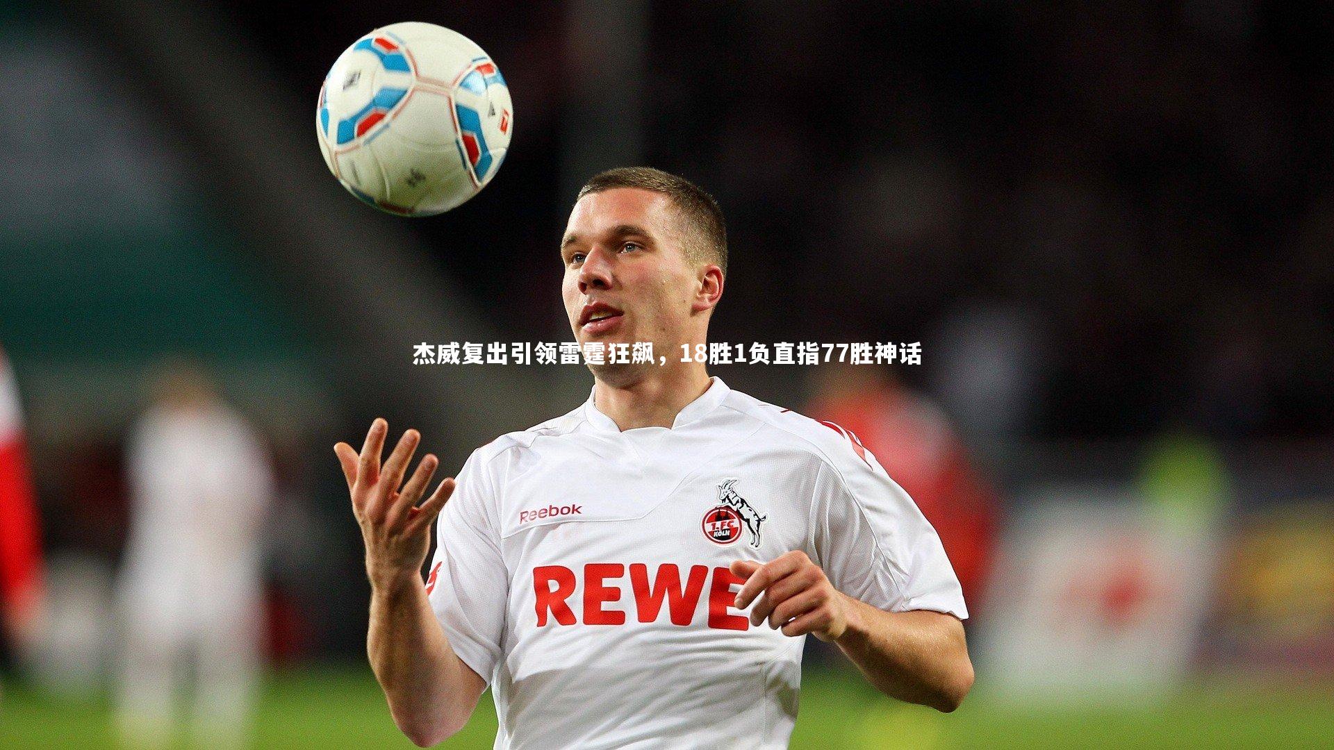 杰威复出引领雷霆狂飙,18胜1负直指77胜神话