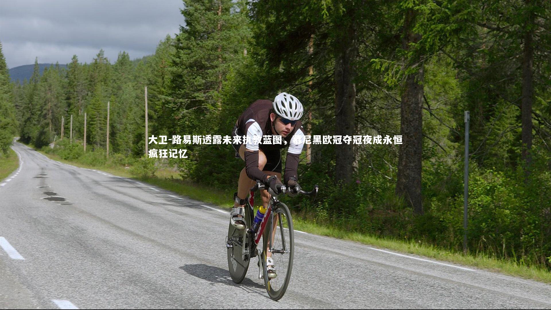 大卫-路易斯透露未来执教蓝图，慕尼黑欧冠夺冠夜成永恒疯狂记忆