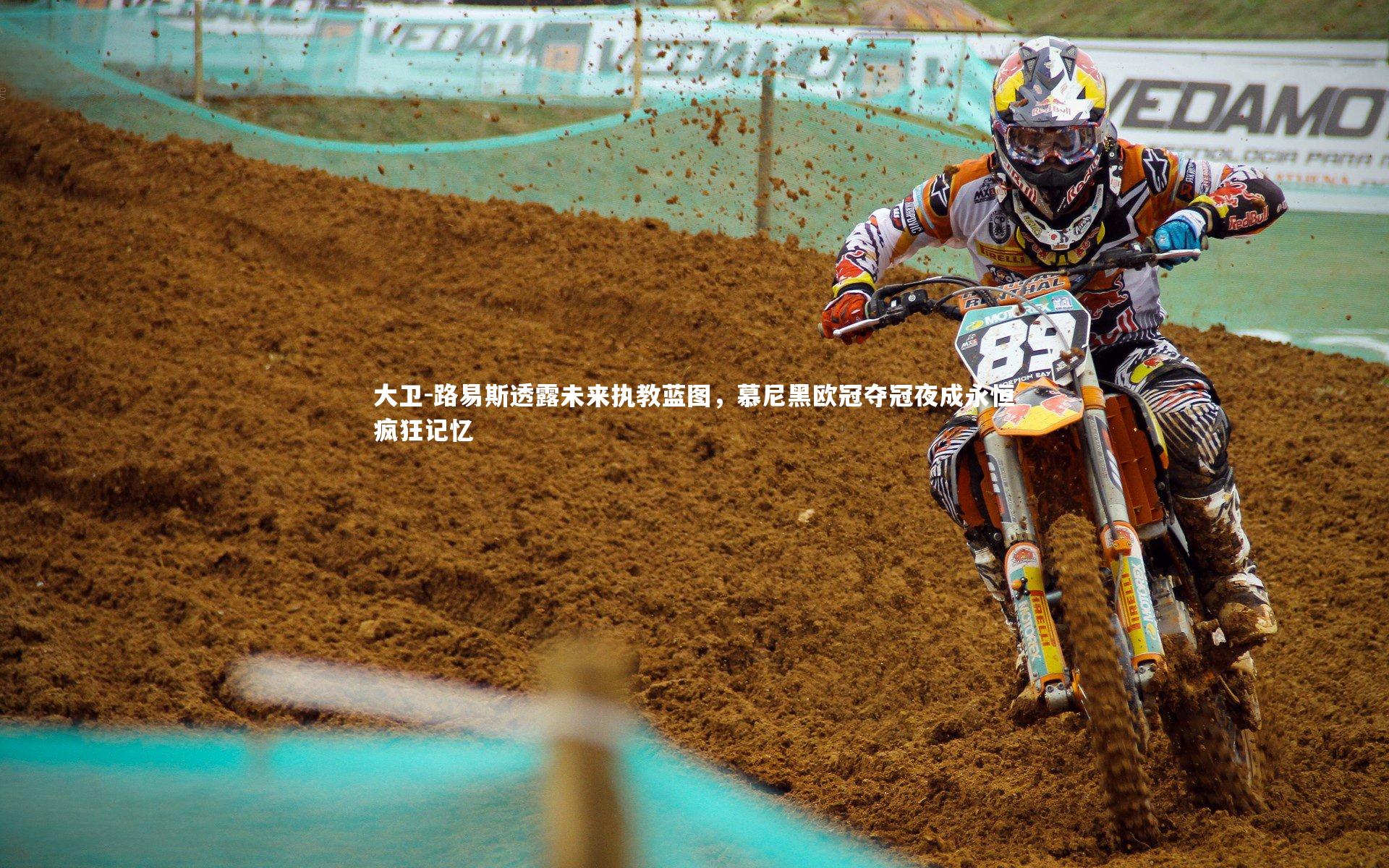 大卫-路易斯透露未来执教蓝图，慕尼黑欧冠夺冠夜成永恒疯狂记忆