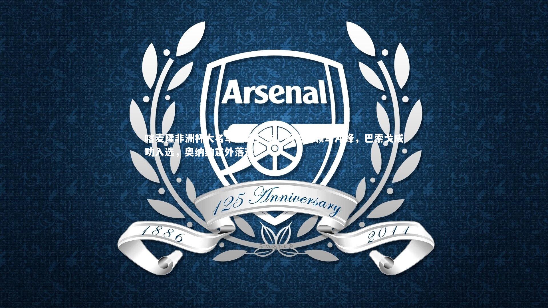 喀麦隆非洲杯大名单正式公布,姆伯莫领军冲锋,巴索戈成功入选,奥纳纳意外落选