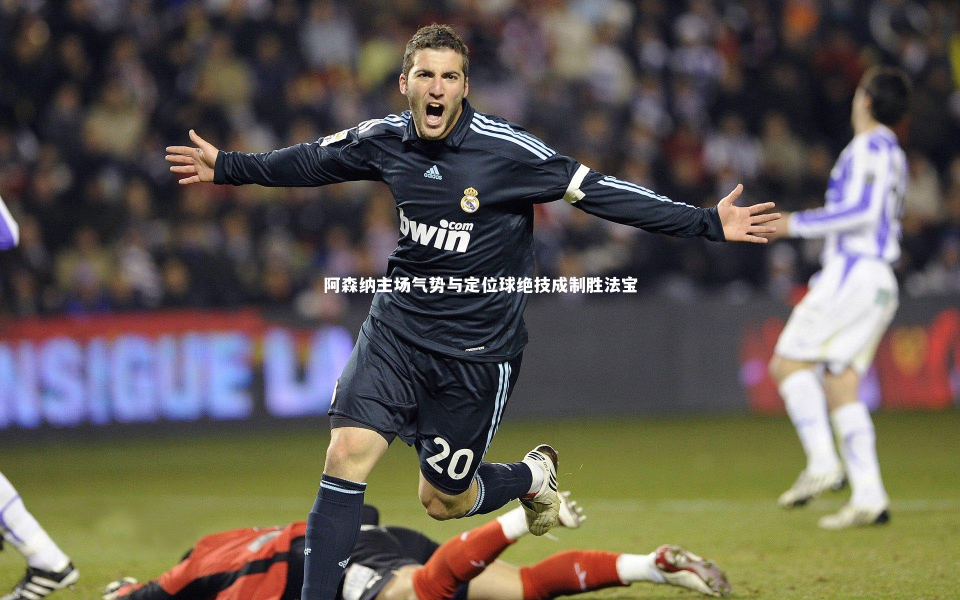阿森纳主场气势与定位球绝技成制胜法宝