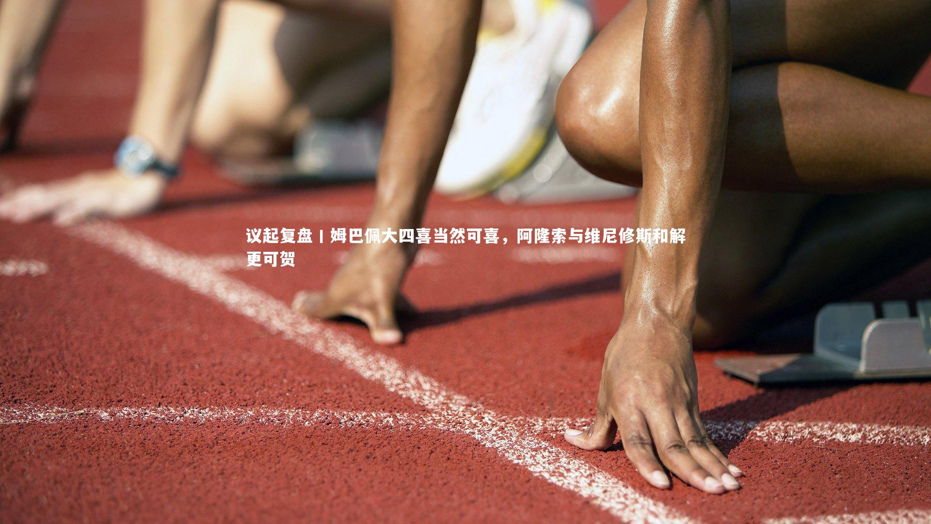 BT体育官网入口-议起复盘丨姆巴佩大四喜当然可喜，阿隆索与维尼修斯和解更可贺