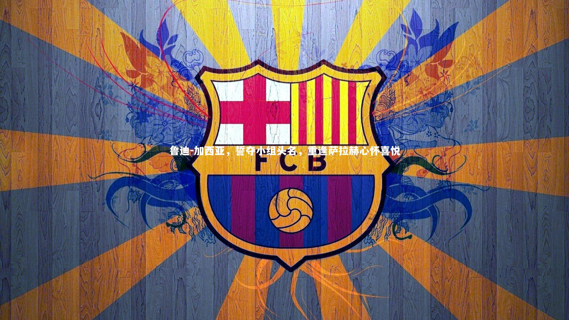 鲁迪-加西亚,誓夺小组头名,重逢萨拉赫心怀喜悦