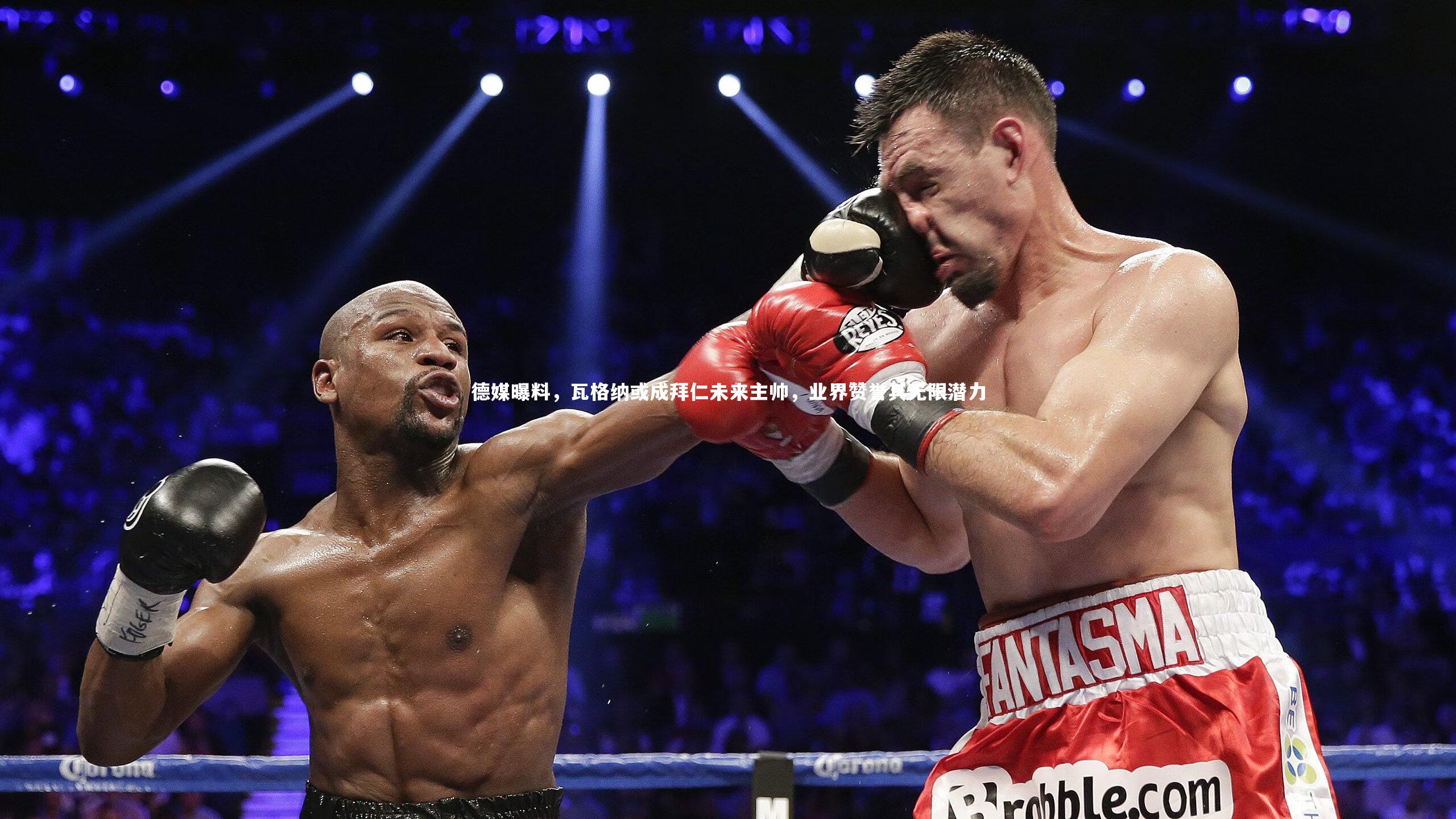 德媒曝料,瓦格纳或成拜仁未来主帅,业界赞誉其无限潜力