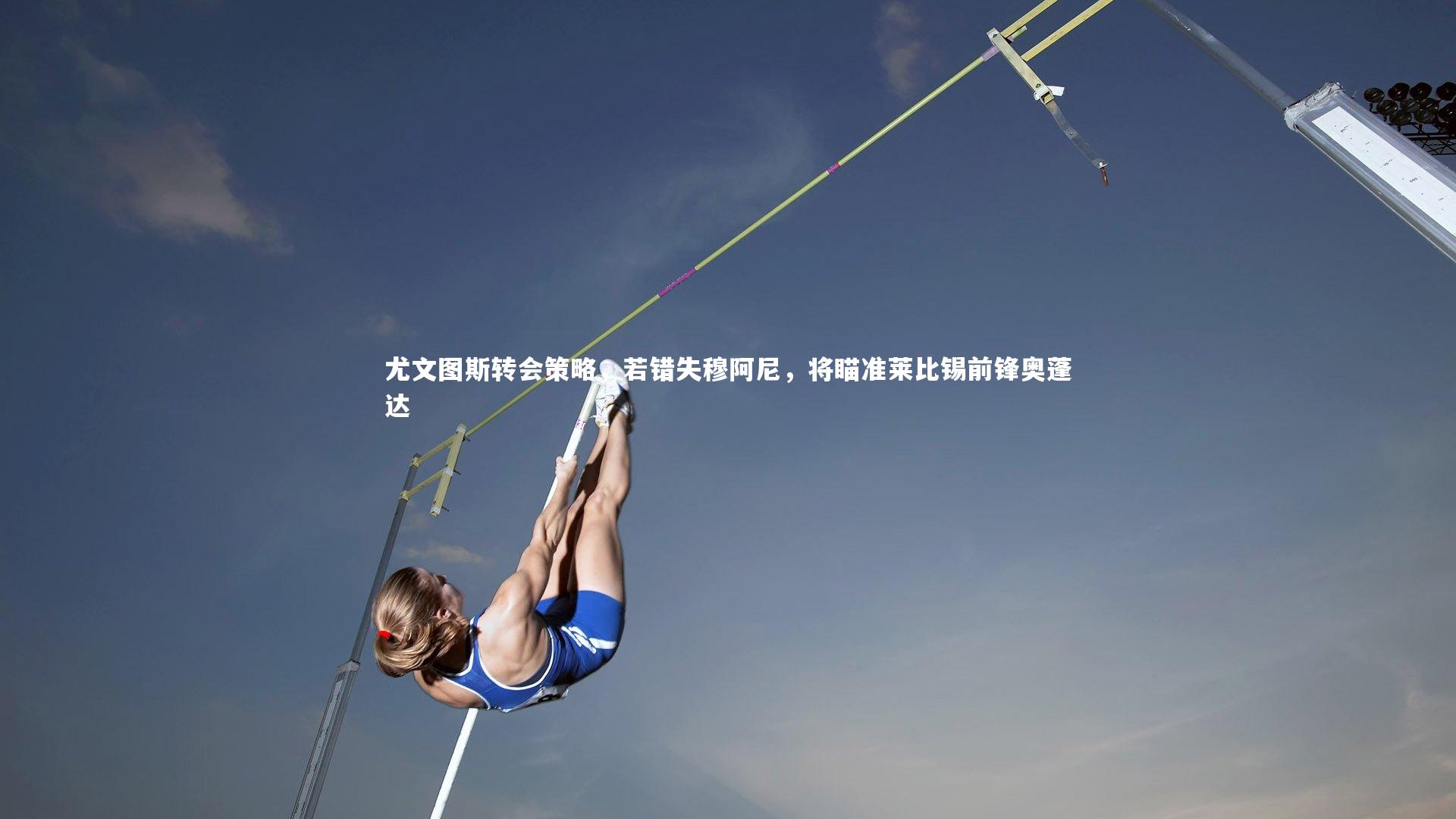 尤文图斯转会策略，若错失穆阿尼，将瞄准莱比锡前锋奥蓬达