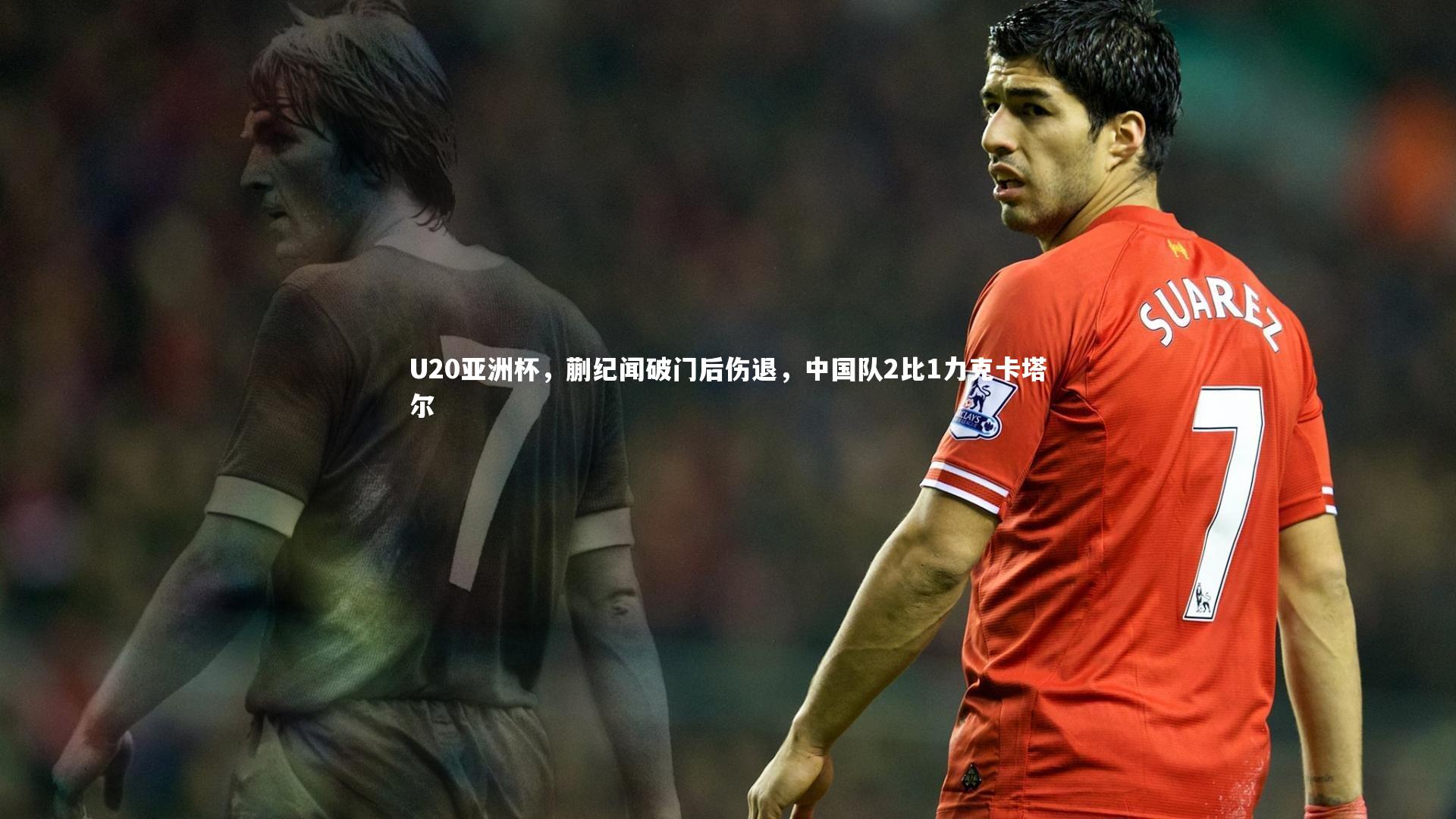 U20亚洲杯,蒯纪闻破门后伤退,中国队2比1力克卡塔尔