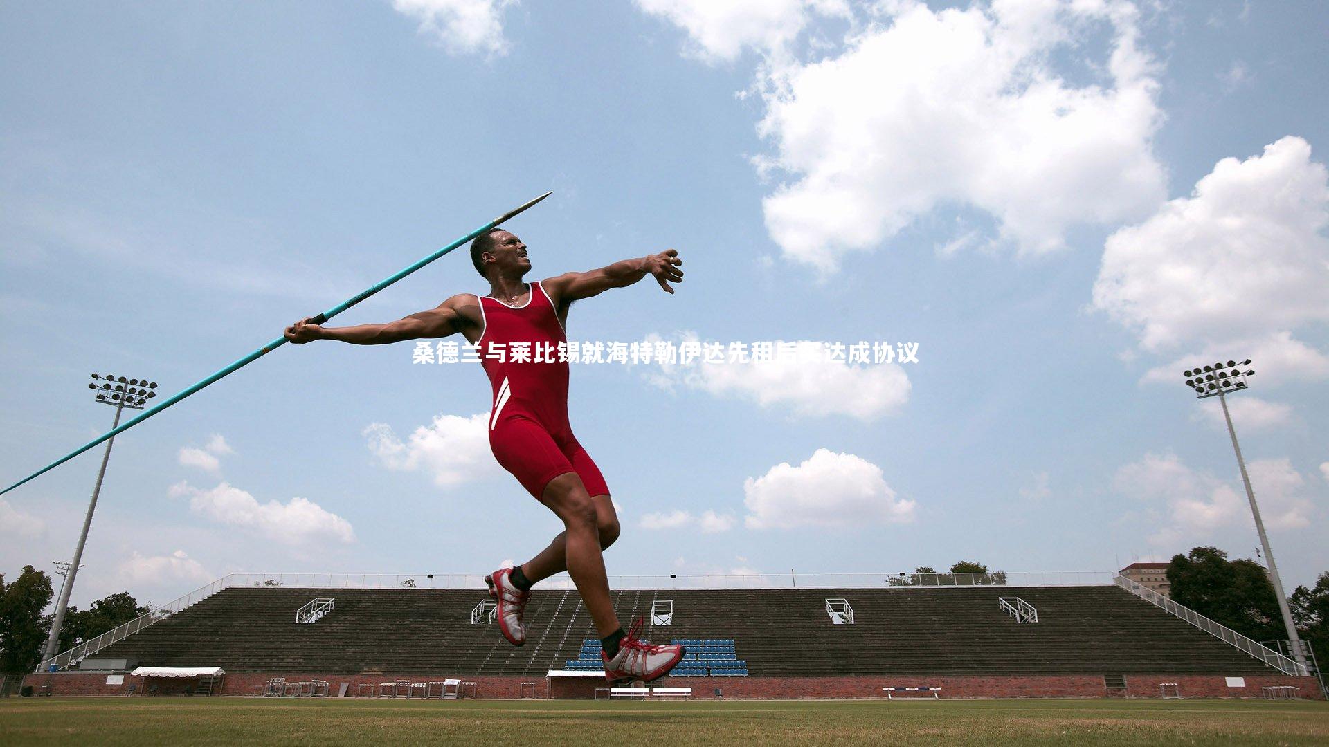 桑德兰与莱比锡就海特勒伊达先租后买达成协议