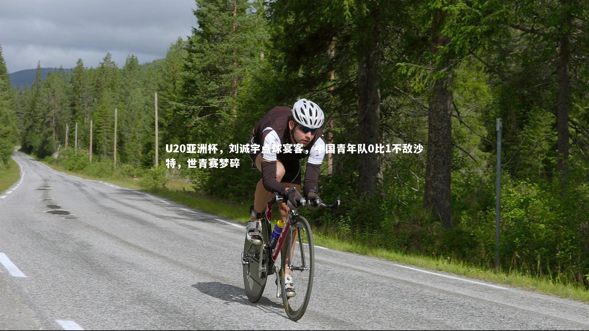 U20亚洲杯,刘诚宇点球宴客,中国青年队0比1不敌沙特,世青赛梦碎