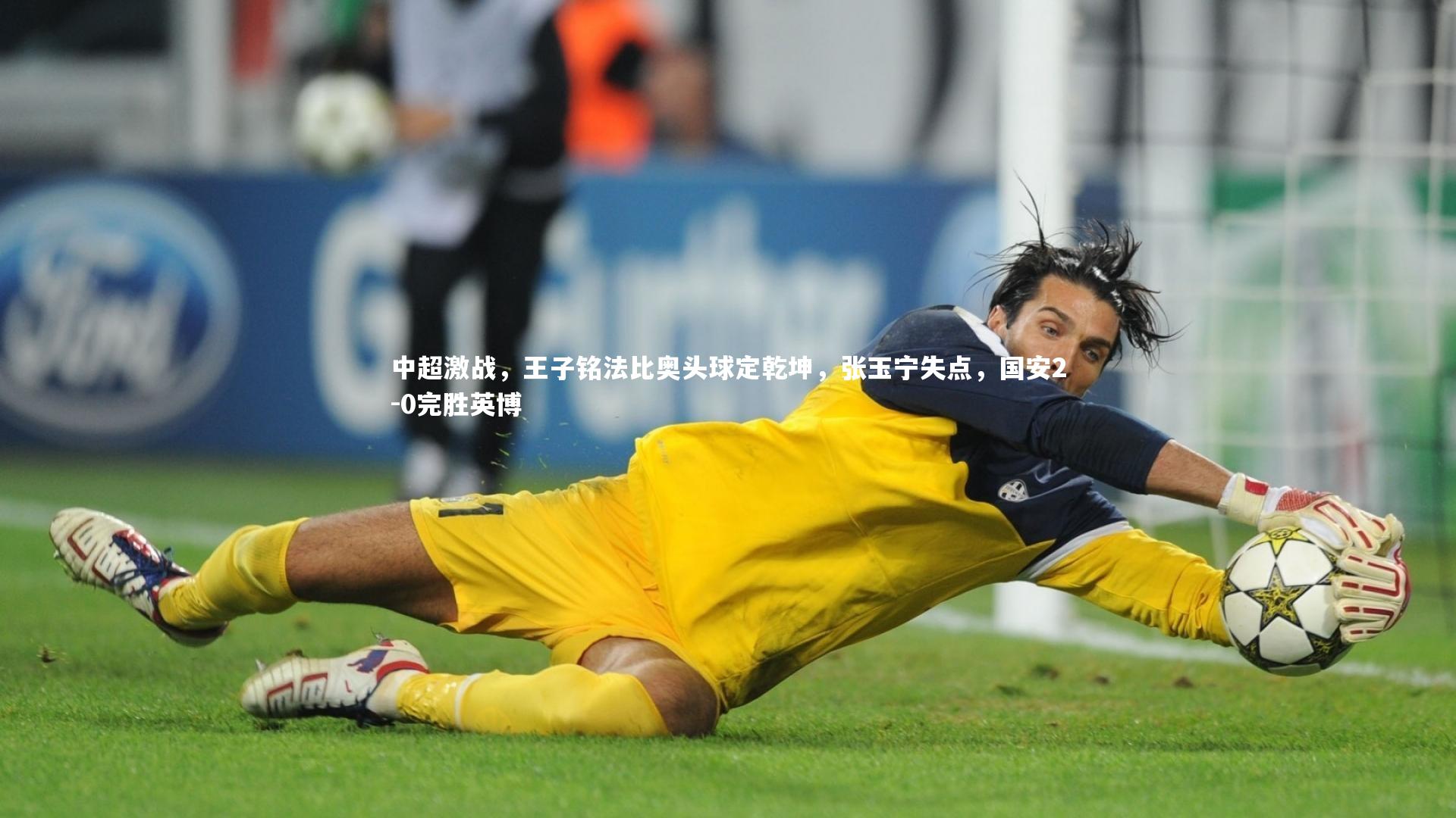 中超激战,王子铭法比奥头球定乾坤,张玉宁失点,国安2-0完胜英博