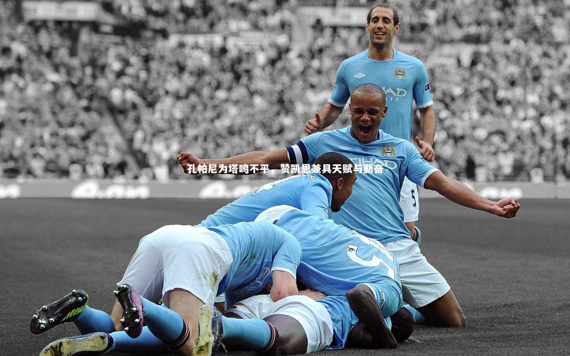 孔帕尼为塔鸣不平,赞凯恩兼具天赋与勤奋