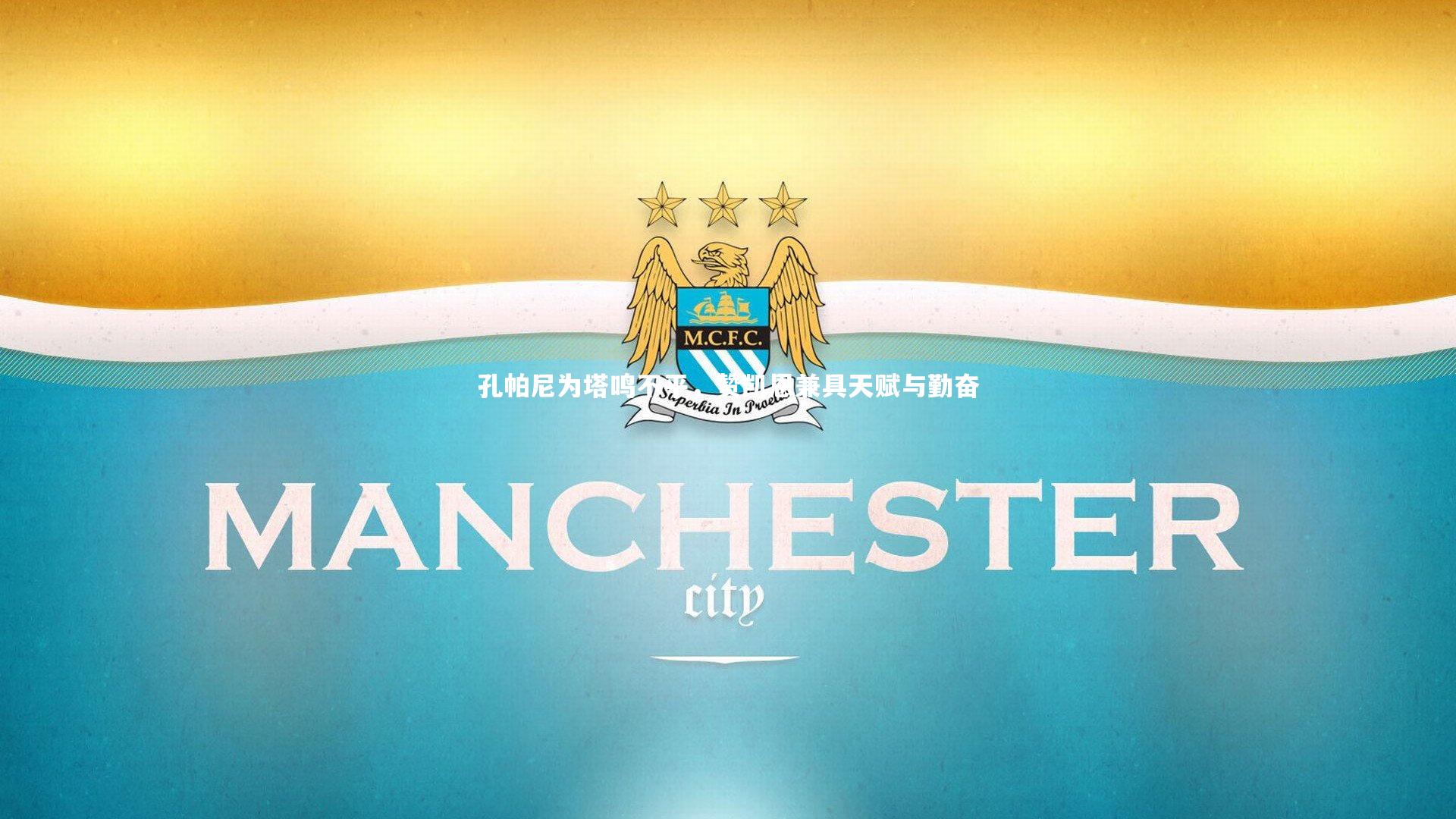 孔帕尼为塔鸣不平,赞凯恩兼具天赋与勤奋