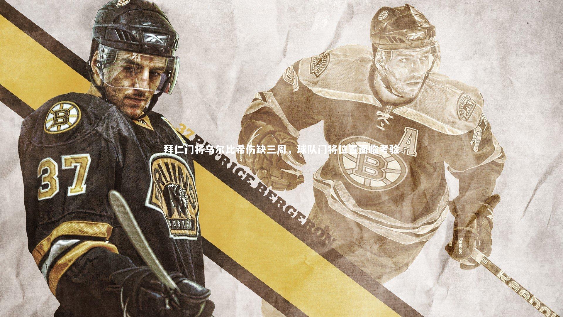 拜仁门将乌尔比希伤缺三周,球队门将位置面临考验