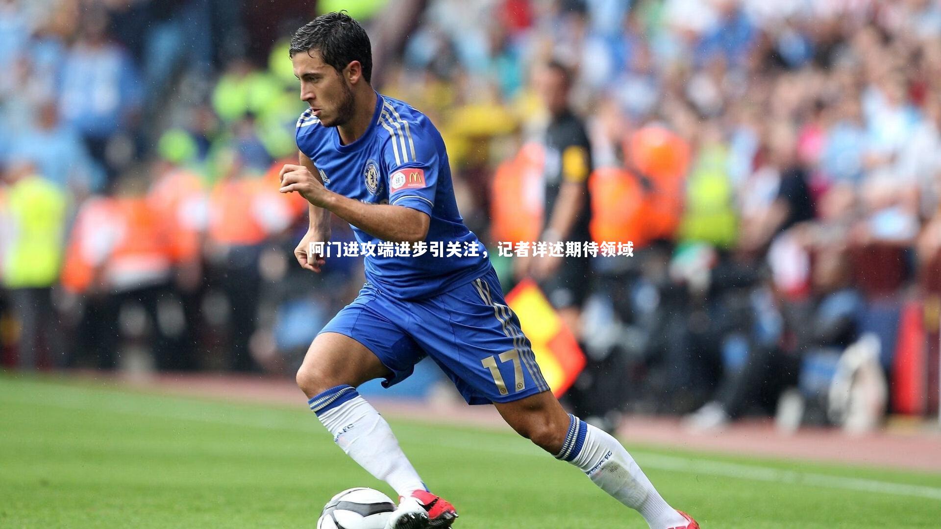 阿门进攻端进步引关注，记者详述期待领域