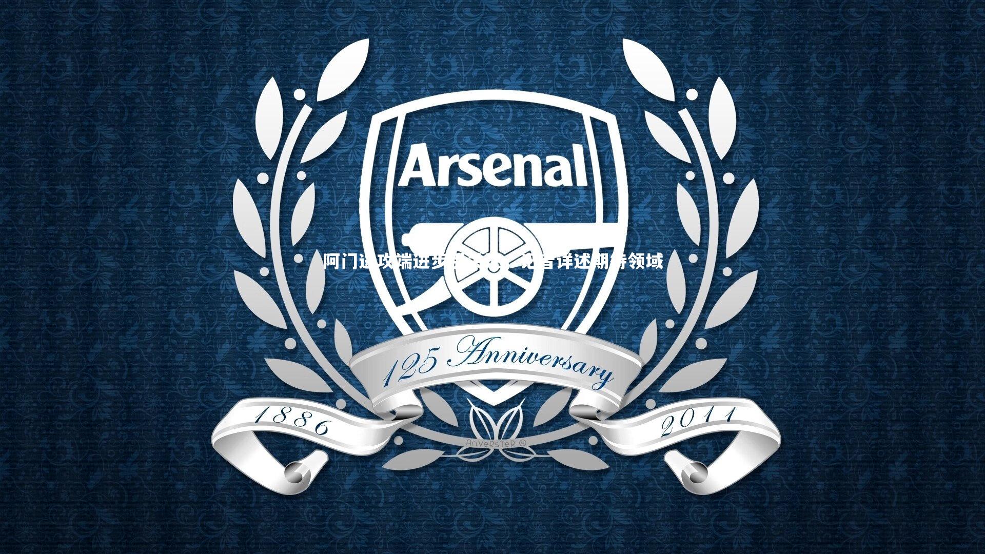 阿门进攻端进步引关注，记者详述期待领域