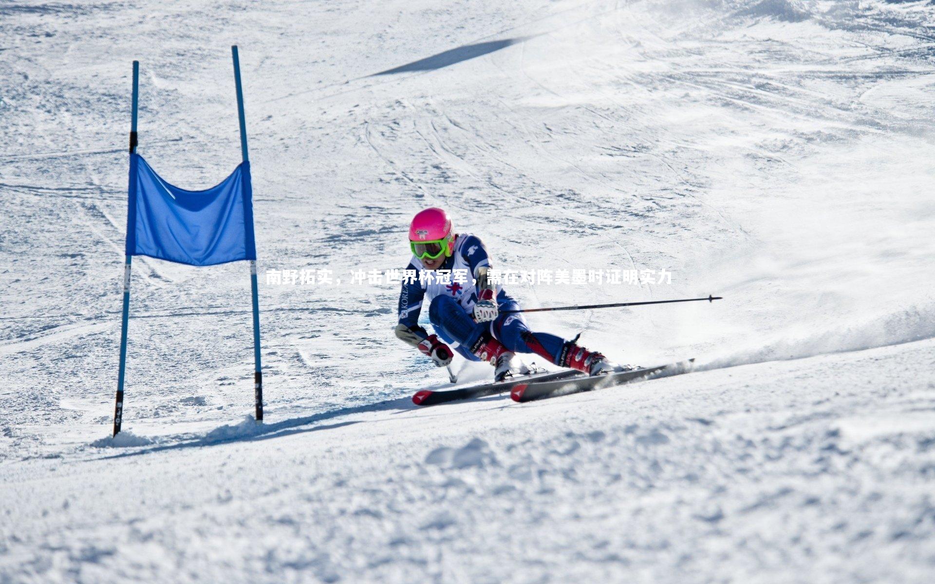 南野拓实,冲击世界杯冠军,需在对阵美墨时证明实力