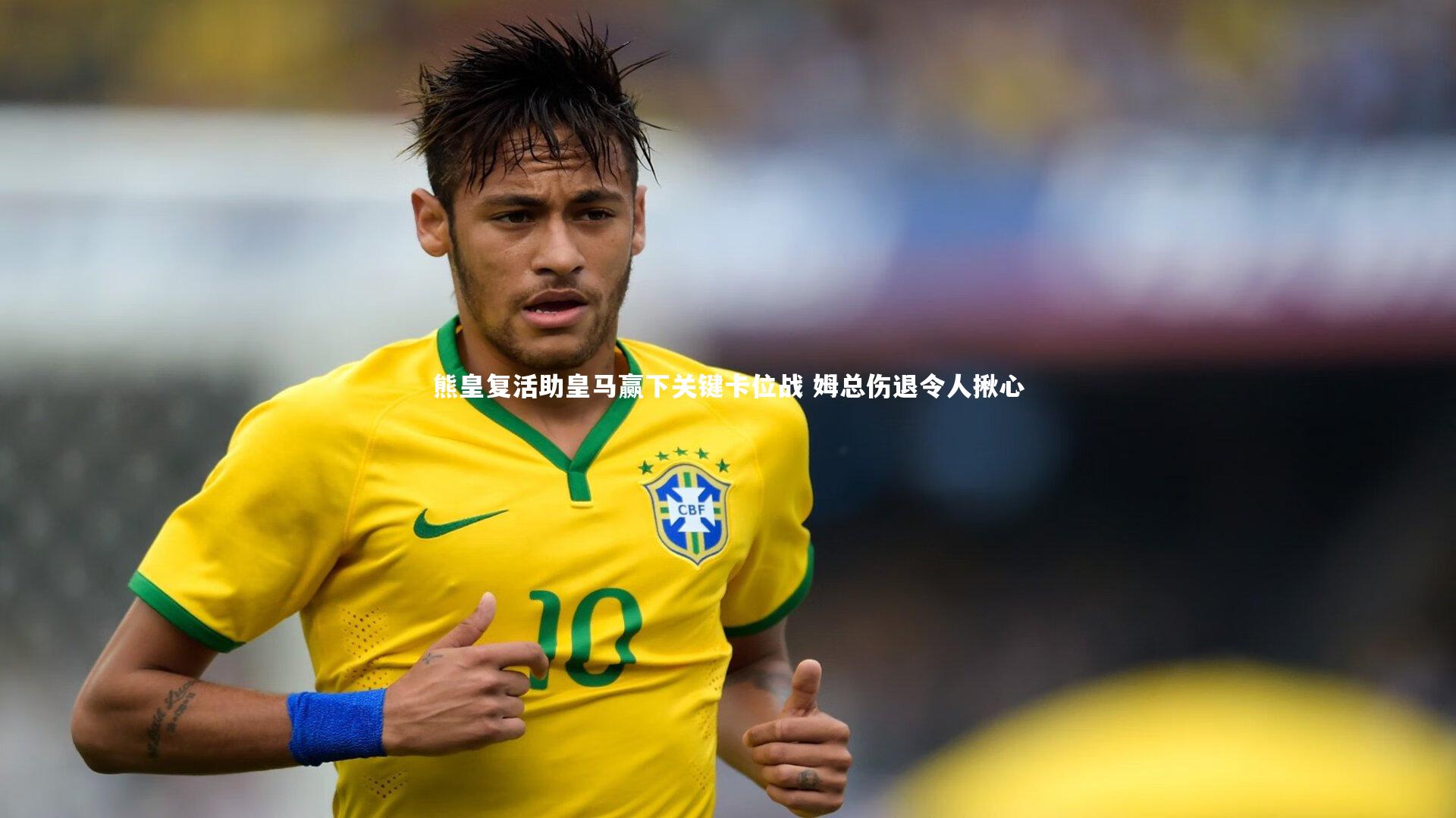 熊皇复活助皇马赢下关键卡位战 姆总伤退令人揪心